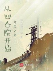 四合院开始的吃瓜之旅,一场穿越时空的吃瓜之旅